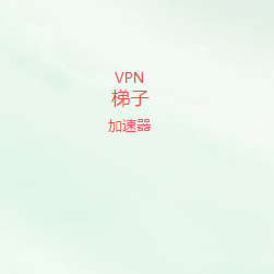 科学上网工具