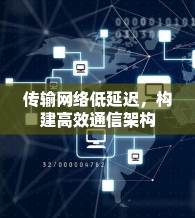 传输网络低延迟，构建高效通信架构