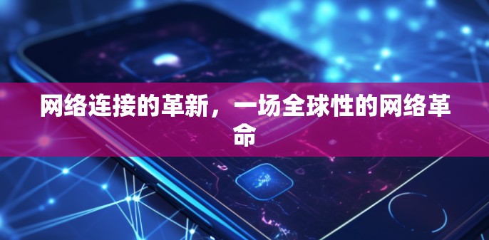 网络连接的革新，一场全球性的网络革命