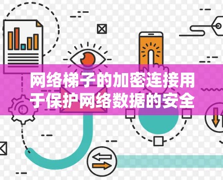 网络梯子的加密连接用于保护网络数据的安全性，确保数据在传输过程中不被窃取或截断。以下是对网络梯子加密连接的详细步骤