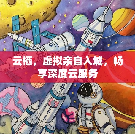 云栖，虚拟亲自入城，畅享深度云服务