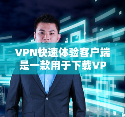 VPN快速体验客户端是一款用于下载VPN服务的移动应用,主要功能包括加密传输、用户登录、数据管理等。以下是对其功能和特点的详细解析