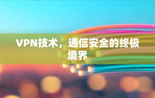 VPN技术，通信安全的终极境界