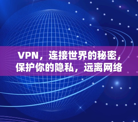 VPN，连接世界的秘密，保护你的隐私，远离网络波动的困扰