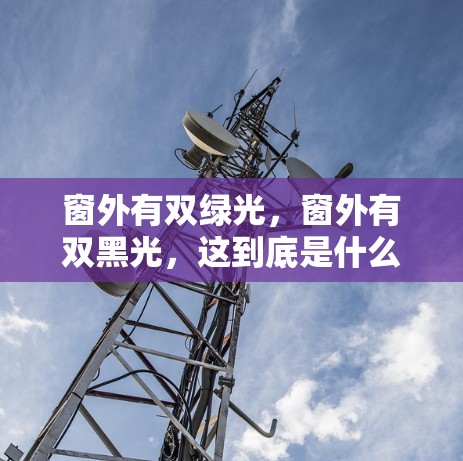窗外有双绿光,窗外有双黑光,这到底是什么情况?什么是VPN?
