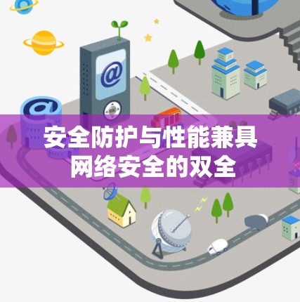 安全防护与性能兼具 网络安全的双全 安全防护与性能兼具 网络安全的双全