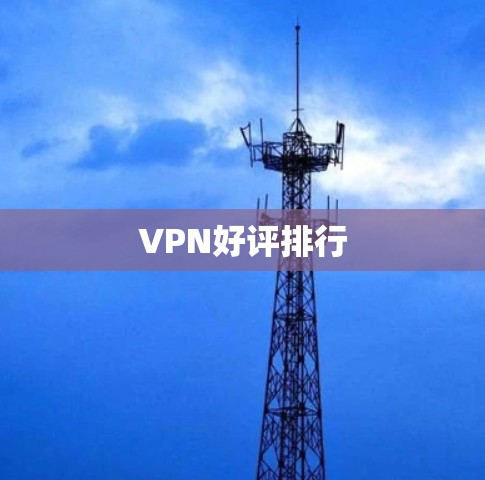 VPN好评排行 VPN好评排行