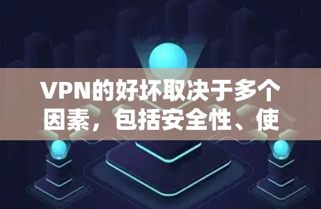 VPN的好坏取决于多个因素,包括安全性、使用的场景(如紧急情况或需要安全浏览网页)以及个人偏好。以下是一些常见的VPN推荐和评价,供你参考 VPN的好坏取决于多个因素,包括安全性、使用的场景(如紧急情况或需要安全浏览网页)以及个人偏好。以下是一些常见的VPN推荐和评价,供你参考