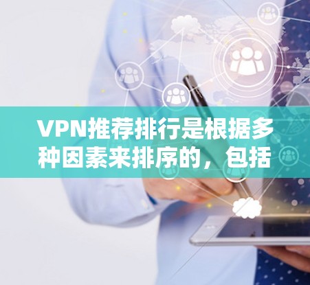 VPN推荐排行是根据多种因素来排序的,包括软件的安全性、兼容性和稳定性。以下是一些常见的VPN推荐软件,可以根据个人需求选择 VPN推荐排行是根据多种因素来排序的,包括软件的安全性、兼容性和稳定性。以下是一些常见的VPN推荐软件,可以根据个人需求选择