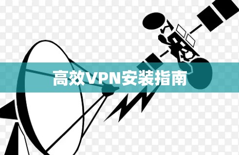高效VPN安装指南 高效VPN安装指南