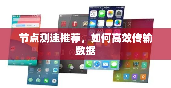 节点测速推荐,如何高效传输数据