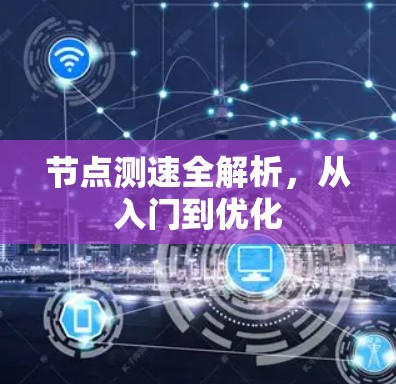 节点测速全解析,从入门到优化