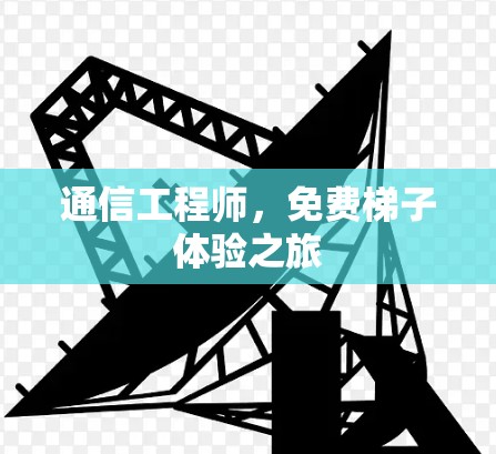 通信工程师，免费<strong>梯子体验</strong>之旅
