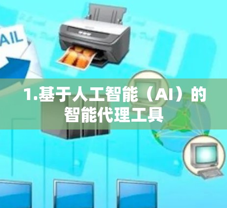 1.基于人工智能(AI)的智能代理工具