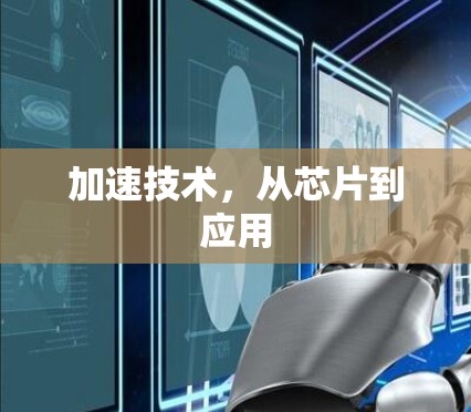 加速技术,从芯片到应用 加速技术,从芯片到应用