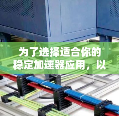 为了选择适合你的稳定加速器应用,以下是基于你提到的各种情况的建议