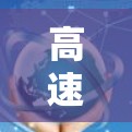 高速线路推荐,帮助您找到更高效、更安全的出行方式