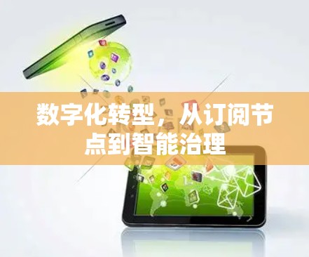 数字化转型,从订阅节点到智能治理 数字化转型,从订阅节点到智能治理