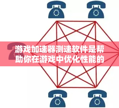 游戏加速器测速软件是帮助你在游戏中优化性能的工具，通过它，你可以更轻松地了解游戏的速度和资源需求，从而更好地管理设备资源。以下是使用游戏加速器测速软件的步骤