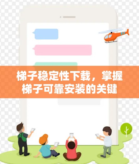 梯子稳定性下载,掌握梯子可靠安装的关键