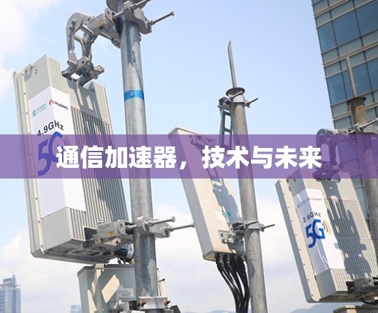 通信加速器,技术与未来