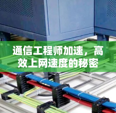 通信工程师加速,高效上网速度的秘密