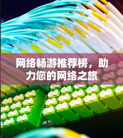 网络畅游推荐榜,助力您的网络之旅