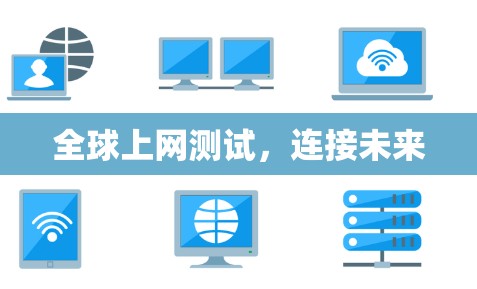 全球上网测试,连接未来