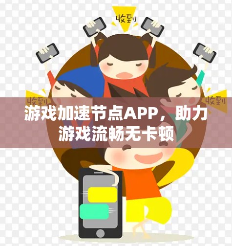 游戏加速节点APP,助力游戏流畅无卡顿