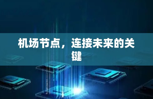 机场节点,连接未来的关键