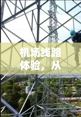 机场线路体验,从地面交通到空中便捷,您能感受到的高效与舒适