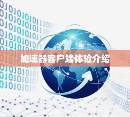 加速器客户端体验介绍