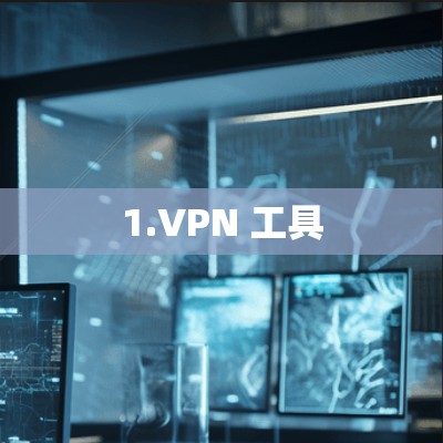 1.VPN 工具 1.VPN 工具