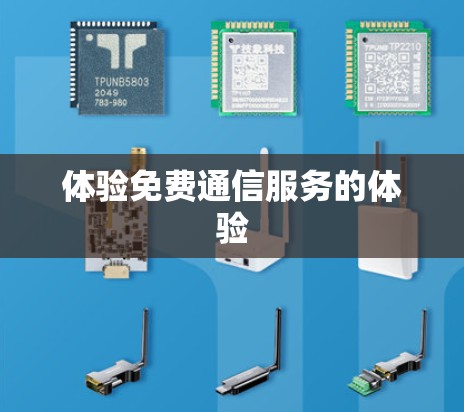 体验免费通信服务的体验