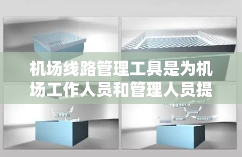 机场线路管理工具是为机场工作人员和管理人员提供的一套系统,用于管理机场的线路、乘客、航空服务、机场设施等。以下是几个常见的机场线路管理工具,供您参考 机场线路管理工具是为机场工作人员和管理人员提供的一套系统,用于管理机场的线路、乘客、航空服务、机场设施等。以下是几个常见的机场线路管理工具,供您参考