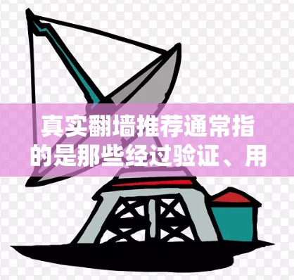真实翻墙推荐通常指的是那些经过验证、用户评价真实的翻墙工具,这些工具本身是经过验证的,能够满足用户的实际需求。以下是一些真实翻墙推荐工具的列表,供你参考 真实翻墙推荐通常指的是那些经过验证、用户评价真实的翻墙工具,这些工具本身是经过验证的,能够满足用户的实际需求。以下是一些真实翻墙推荐工具的列表,供你参考
