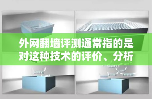 外网翻墙评测通常指的是对这种技术的评价、分析和讨论。以下是一些可能涉及的方面和内容 外网翻墙评测通常指的是对这种技术的评价、分析和讨论。以下是一些可能涉及的方面和内容
