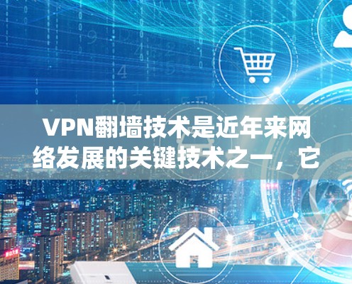VPN翻墙技术是近年来网络发展的关键技术之一,它允许用户在无限制的网络环境中访问外部服务,从而解决了传统VPN技术中的访问限制问题。以下是对真实VPN翻墙选择的一些思考和建议 VPN翻墙技术是近年来网络发展的关键技术之一,它允许用户在无限制的网络环境中访问外部服务,从而解决了传统VPN技术中的访问限制问题。以下是对真实VPN翻墙选择的一些思考和建议