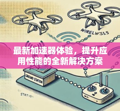 最新加速器体验,提升应用性能的全新解决方案