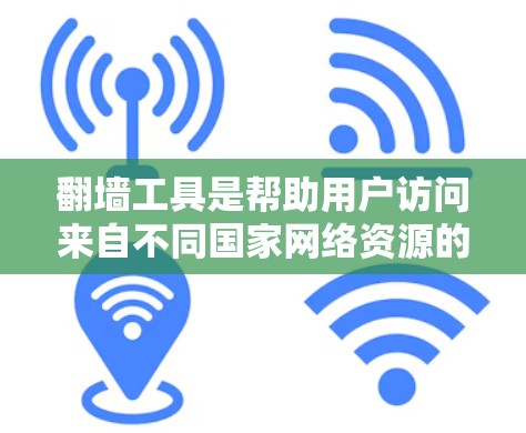 翻墙工具是帮助用户访问来自不同国家网络资源的工具,尤其对需要跨地区访问用户非常有帮助。以下是对免费翻墙工具的整理和推荐