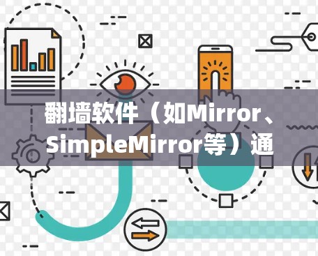 翻墙软件(如Mirror、SimpleMirror等)通常用于绕过网络防火墙,方便下载需要的文件。以下是一些便捷的翻墙软件推荐,供您参考