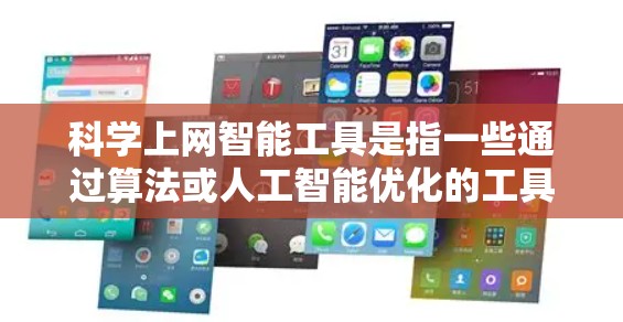 科学上网智能工具是指一些通过算法或人工智能优化的工具,可以帮助用户高效地学习、处理文件、管理时间等。以下是一些常见的科学上网智能工具及其功能 科学上网智能工具是指一些通过算法或人工智能优化的工具,可以帮助用户高效地学习、处理文件、管理时间等。以下是一些常见的科学上网智能工具及其功能