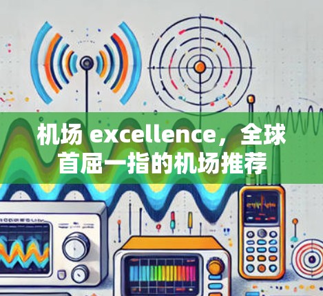 机场 excellence，全球首屈一指的机场推荐
