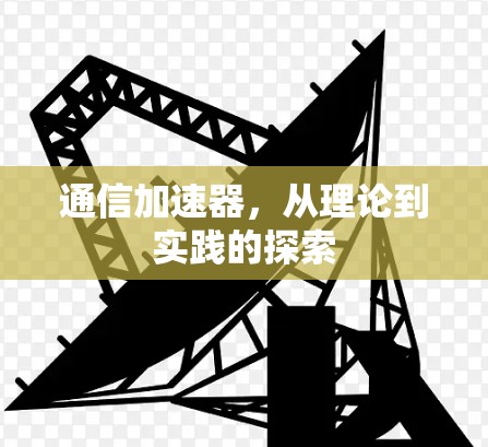 通信加速器,从理论到实践的探索 通信加速器,从理论到实践的探索