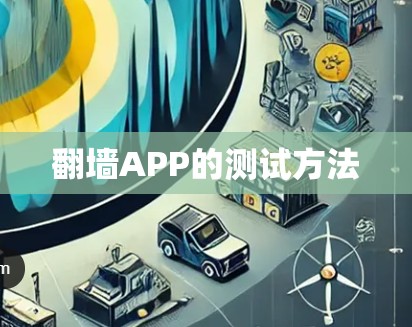 翻墙APP的测试方法 翻墙APP的测试方法