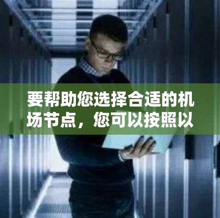 要帮助您选择合适的机场节点，您可以按照以下步骤进行