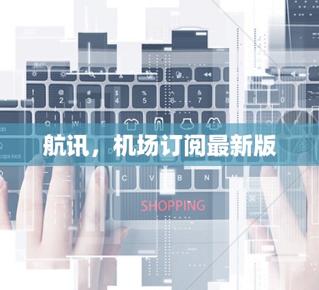 航讯,机场订阅最新版 航讯,机场订阅最新版