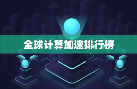 全球计算加速排行榜 全球计算加速排行榜