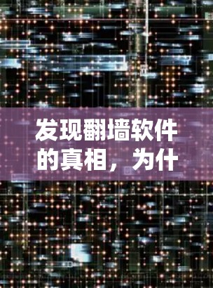 发现翻墙软件的真相,为什么它会让我们永远无法访问中国的网络 发现翻墙软件的真相,为什么它会让我们永远无法访问中国的网络