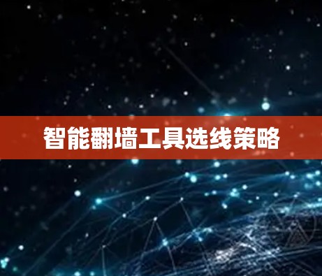 智能翻墙工具选线策略 智能翻墙工具选线策略